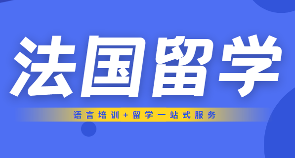 杭州法國本科留學中介 專業機構助力海外求學之路
